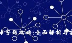  ICE冰币答题攻略：全面解