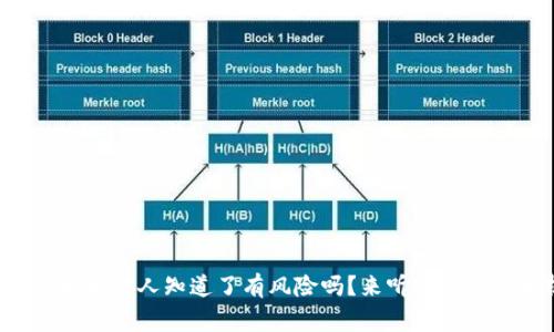 冷钱包地址被人知道了有风险吗？来听听专家的分析！